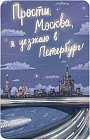 Магнит «Прости, Москва, я уезжаю в Петербург»