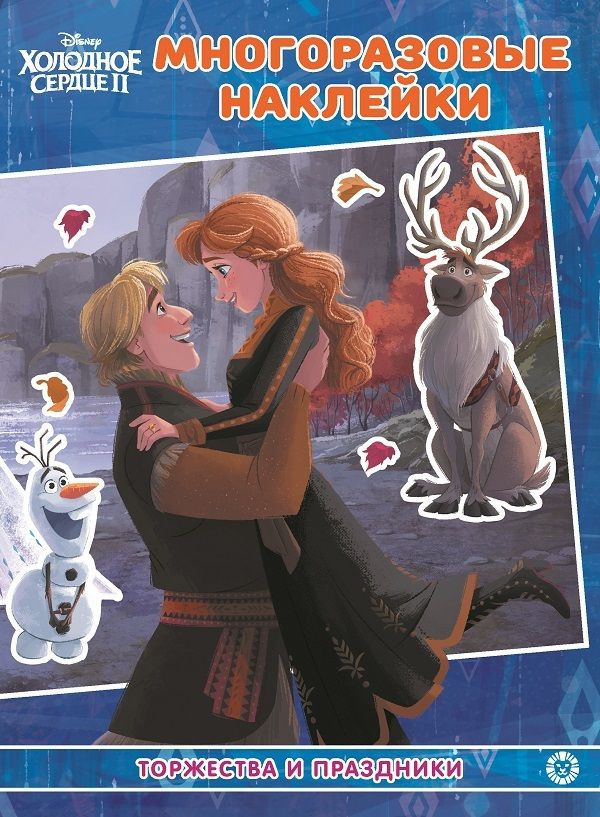 Книжка развивающая с многоразовыми наклейками «Холодное сердце 2» | Развивающие книжки с наклейками