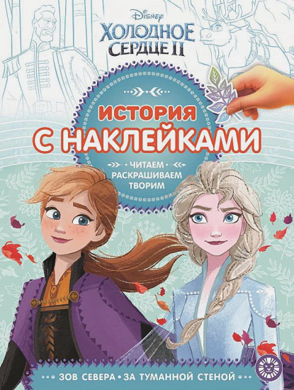 История с наклейками «Холодное сердце 2»