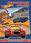 Книжка развивающая с многоразовыми наклейками «Hot Wheels»