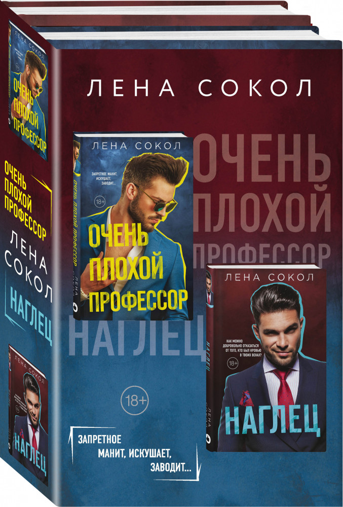 Очень плохой профессор. Наглец. Комплект из 2 книг | Young Adult. Инстахит. Романтика Лены Сокол