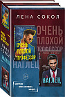 Очень плохой профессор. Наглец. Комплект из 2 книг