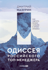 Одиссея российского топ-менеджера