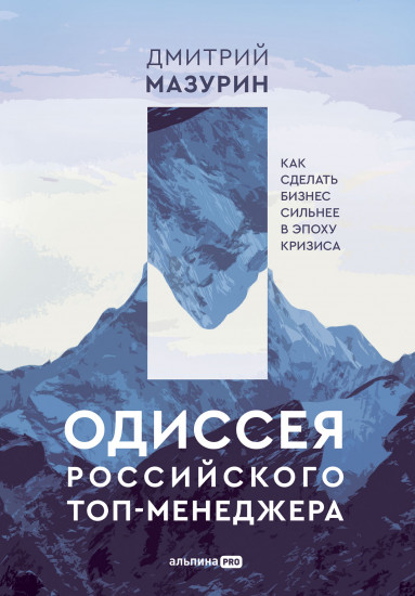 Одиссея российского топ-менеджера. Как сделать бизнес сильнее в эпоху кризиса