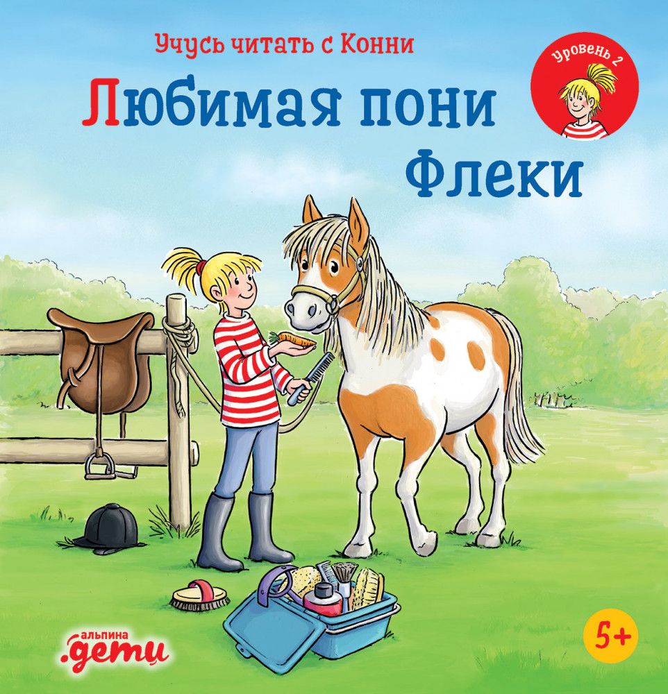 Учусь читать с Конни. Любимая пони Флеки | Лучший друг — Конни