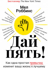 Дай пять!