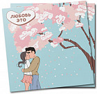 Открытка «Любовь — это не стесняться друг друга»