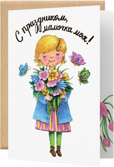 Открытка «Маме»
