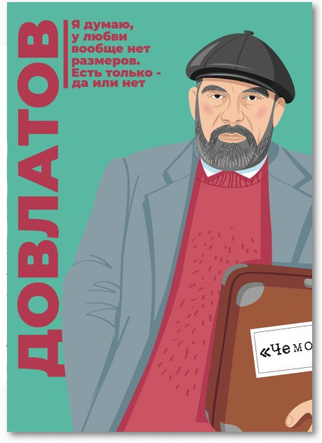 Открытка почтовая «Довлатов» | MagniArt