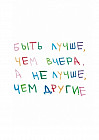 Открытка почтовая «Быть лучше, чем вчера, а не лучше, чем другие»