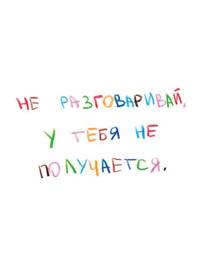 Открытка «Не разговаривай»