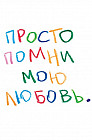 Открытка почтовая «Просто помни»