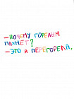 Открытка почтовая «Почему горелым пахнет»