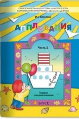 Аппликация. Пособие для детей 4-5 лет. Часть 2