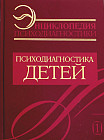 Энциклопедия психодиагностики. Психодиагностика детей