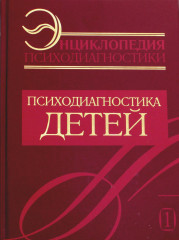 Энциклопедия психодиагностики