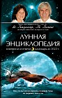 Лунная энциклопедия в вопросах и ответах, календарь до 2022 г