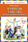 Учитель Так-Так и его разноцветная школа