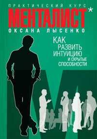 Как развить интуицию и скрытые способности | Менталист