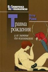 Травма рождения и ее значение