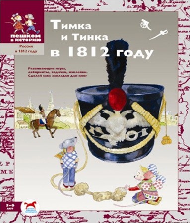 Тимка и Тинка в 1812 году: развивающие игры