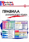 Правила английского языка. Школьный словарик