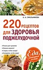 220 рецептов для здоровья поджелудочной