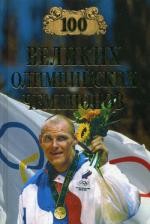 100 великих олимпийских чемпионов | 100 великих