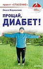 Прощай, диабет. Проект Спасение