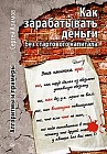 Как зарабатывать деньги без стартового капитала. Алгоритмы и примеры