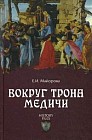 Вокруг трона Медичи