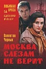 Москва слезам не верит