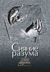 Сияние разума