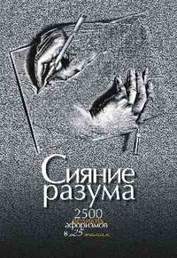 Сияние разума