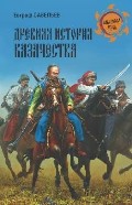 Древняя история казачества | Неведомая Русь