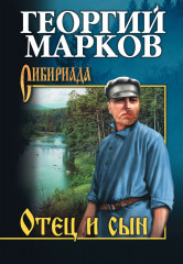Отец и сын. Орлы над Хинганом