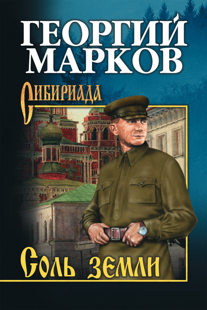 Соль земли | Сибириада. Собрание сочинений Маркова