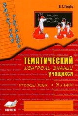 Зачетная тетрадь. Тематический контроль знаний.
