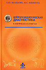 Нейропсихологическая диагностика в вопросах и ответах
