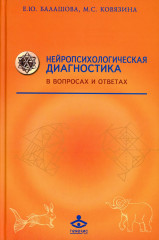 Нейропсихологическая диагностика