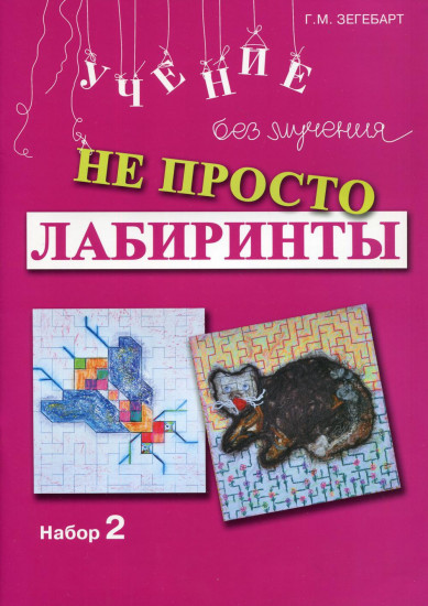 Не просто лабиринты. Набор 2