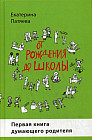 От рождения до школы. Первая книга думающего родителя