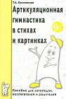 Артикуляционная гимнастика в стихах и картинках: Пособие для логопедов, воспитателей и родителей