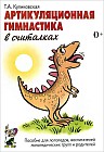 Артикуляционная гимнастика в считалках: пособие для логопедов, воспитателей логопедических групп и родителей