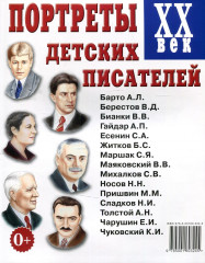 Портреты детских писателей. XX век