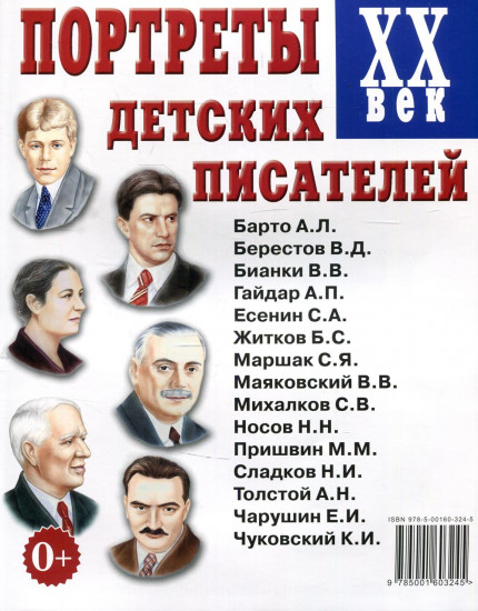Портреты детских писателей. XX век