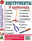 Инструменты в картинках. Наглядное пособие для педагогов, логопедов, воспитателей и родителей