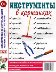 Инструменты в картинках
