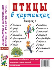 Птицы в картинках. Выпуск 3. Наглядное пособие для педагогов, логопедов, воспитателей и родителей