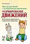 Абилитация детей с церебральными параличами. Формирование движений. Комплексные упражнения творческого характера